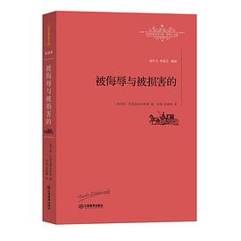 被侮辱与被损害的