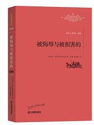 被侮辱与被损害的 (江西教育出版社 2016)