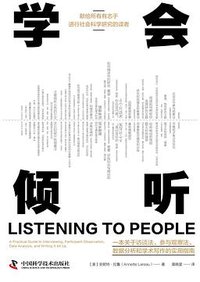 学会倾听 (中国科学技术出版社 2023)