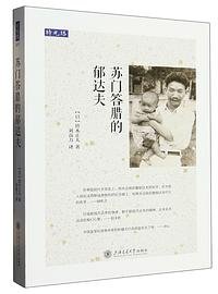 苏门答腊的郁达夫 (上海交通大学出版社 2023)