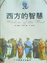 西方的智慧 (中国致公出版社 2010)