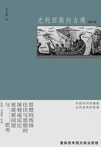 尤利西斯的自缚 (浙江大学出版社 2023)