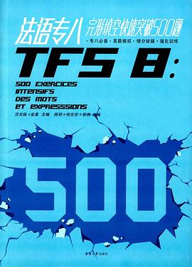 法语专八完形快速突破