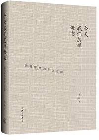 今天我们怎样做书
