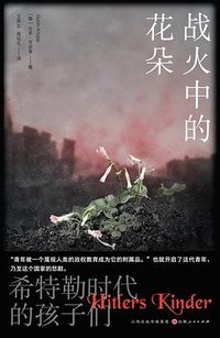 战火中的花朵 (山西人民出版社 2024)
