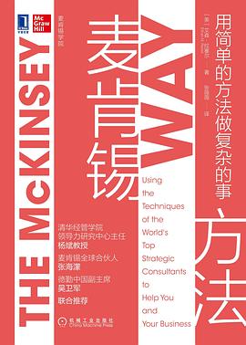 麦肯锡方法：用简单的方法做复杂的事