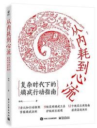 从内耗到心流