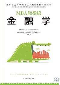 金融学（MBA轻松读）