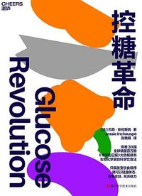 控糖革命 (浙江科学技术出版社 2024)