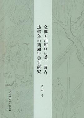 金批《西厢》与满、蒙古、达斡尔《西厢》关系研究