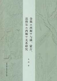 金批《西厢》与满、蒙古、达斡尔《西厢》关系研究