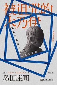 被诅咒的木乃伊 (人民文学出版社 2024)