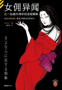 女佣异闻 (文汇出版社 2024)