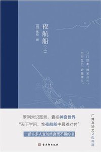 夜航船（全2册） (古吴轩出版社 2022)