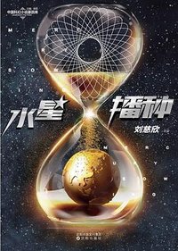 水星播种 (沈阳出版社 2017)