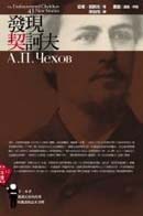 發現契訶夫