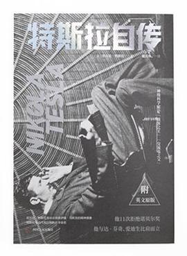特斯拉自传