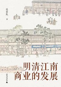 明清江南商业的发展 (广西师范大学出版社 2024)