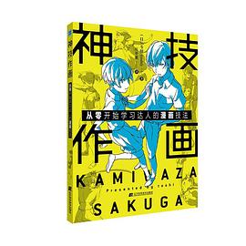 神技作画