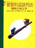 实质利益谈判法