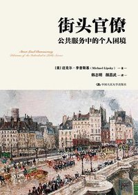 街头官僚 (中国人民大学出版社 2024)