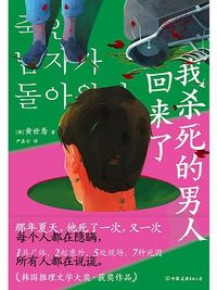 我杀死的男人回来了 (中国友谊出版公司 2024)