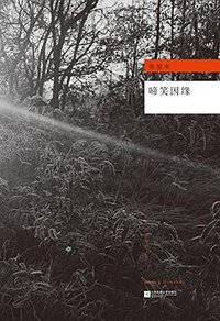 啼笑因缘 (江苏凤凰文艺出版社 2016)