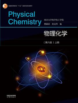 物理化学（第六版）上册