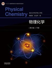物理化学（第六版）下册 (高等教育出版社 2022)
