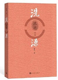 洗澡 (人民文学出版社 2019)