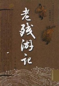 老残游记 (太白文艺出版社 2007)