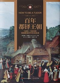 百年都铎王朝 (广东人民出版社 2018)