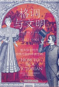 格调与文明 (中国科学技术出版社 2024)