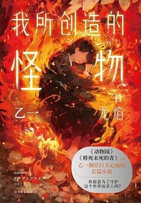 我所创造的怪物Ⅱ (中国友谊出版公司 2024)