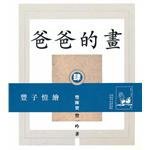 爸爸的畫 (香港三聯 2001)