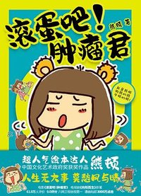 滚蛋吧！肿瘤君 (北京联合出版公司 2022)