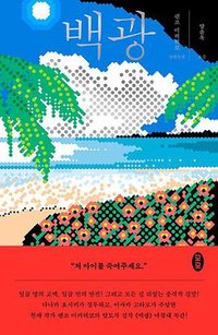 백광 (모모 2022)