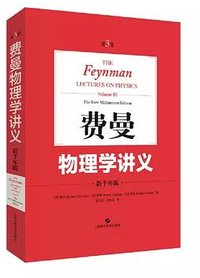 费曼物理学讲义 (上海科学技术出版社 2020)