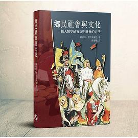 鄉民社會與文化