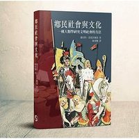 鄉民社會與文化 (南天書局有限公司 2020)