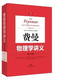 费曼物理学讲义 (上海科学技术出版社 2020)