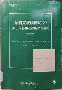 顺利完成硕博论文：关于内容和过程的贴心指导（原书第4版） (重庆大学出版社 2023)