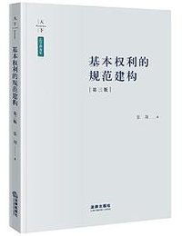 基本权利的规范建构（第三版） (法律出版社 2023)