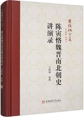 陈寅恪魏晋南北朝史讲演录