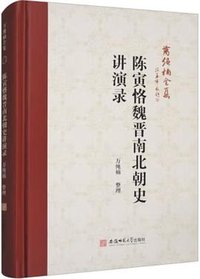 陈寅恪魏晋南北朝史讲演录 (安徽师范大学出版社 2023)