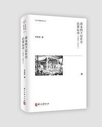 清末的下层社会启蒙运动（1901—1911） (浙江古籍出版社 2023)