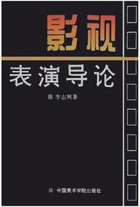 影视表演导论