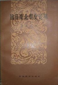 魏晋南北朝史论稿 (安徽教育出版社 1983)