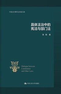 具体法治中的宪法与部门法