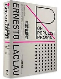 民粹的理性 (群學 2023)